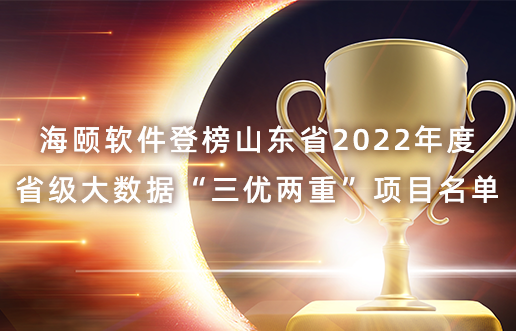 PA真人软件登榜山东省2022年度省级大数据“三优两沉”项目名单